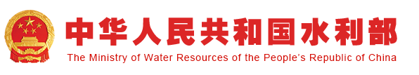 中华人民共和国水利部