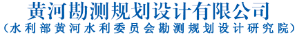 黄河勘测规划设计有限公司