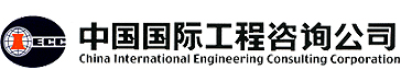 中国国际工程咨询公司