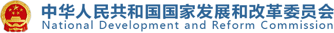 中华人民共和国国家发展和改革委员会